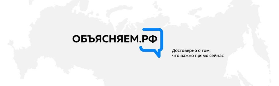 Объясняем.рф Объясняем.рф